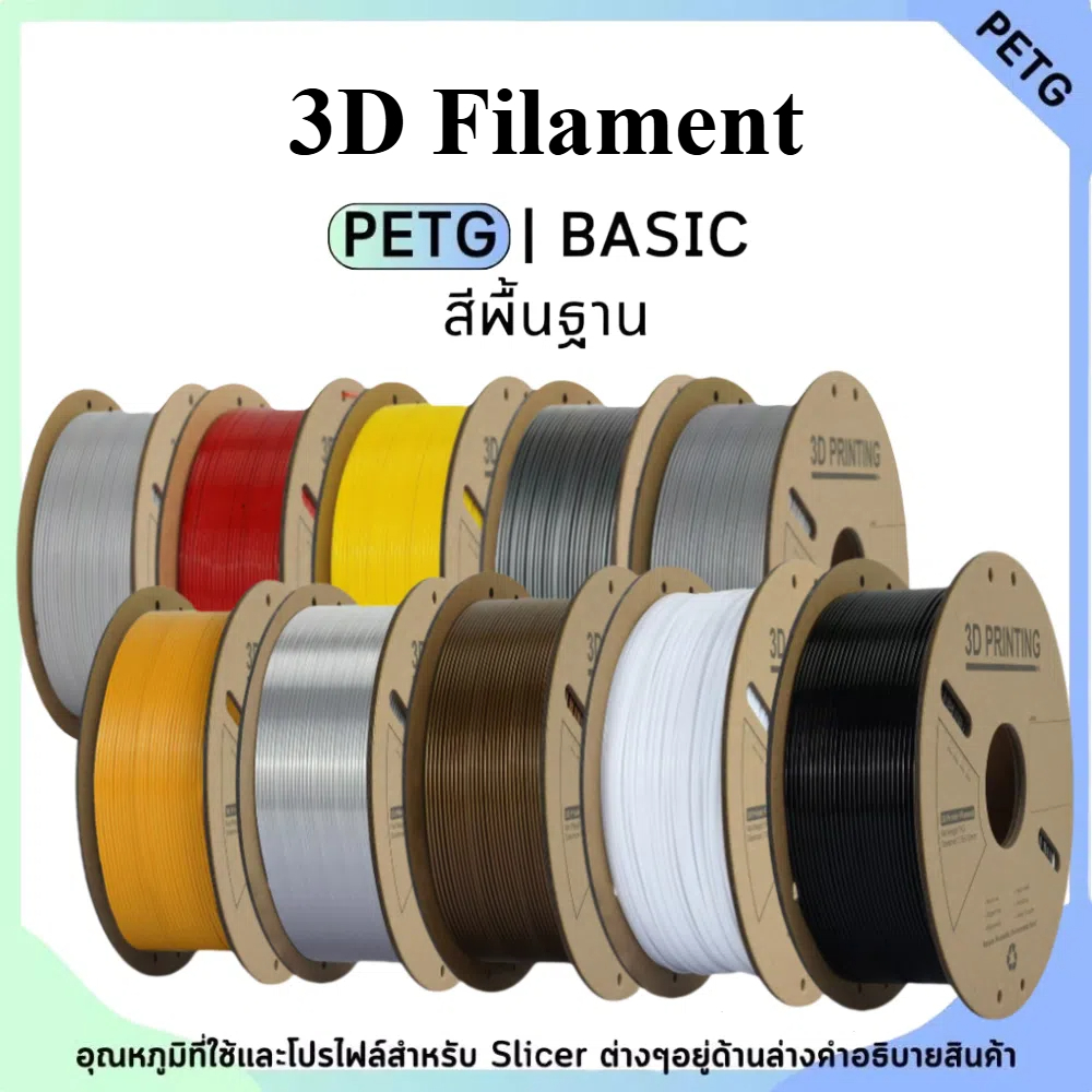 PETG Filament สาย3Dพิมพ์ 1.75มม. สีพื้นฐานคุณภาพสูง 1กก.