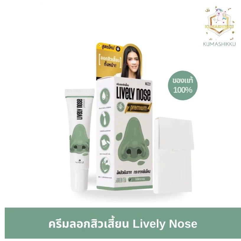 มีโค้ดในไลฟ์🔥ของแท้💯 NAKIZ LIVELY NOSE PREMIUM ครีมลอกสิวเสี้ยน ลอกสิวหัวดำ สิวอุดตัน ลอกได้ทั้งหน้า