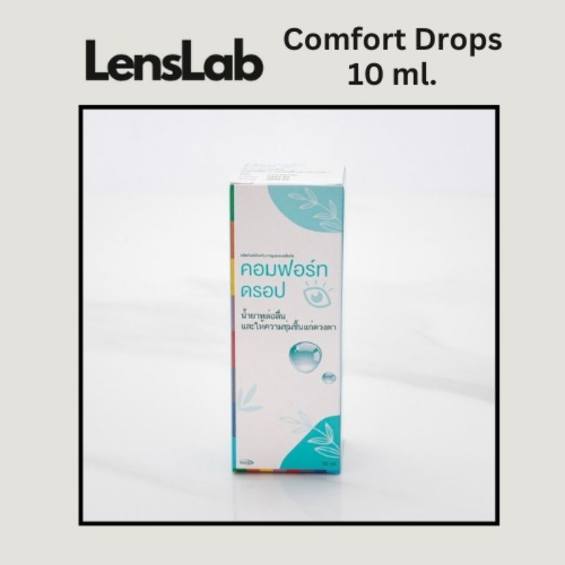 น้ำตาเทียม Comfort Drops 10 ml.