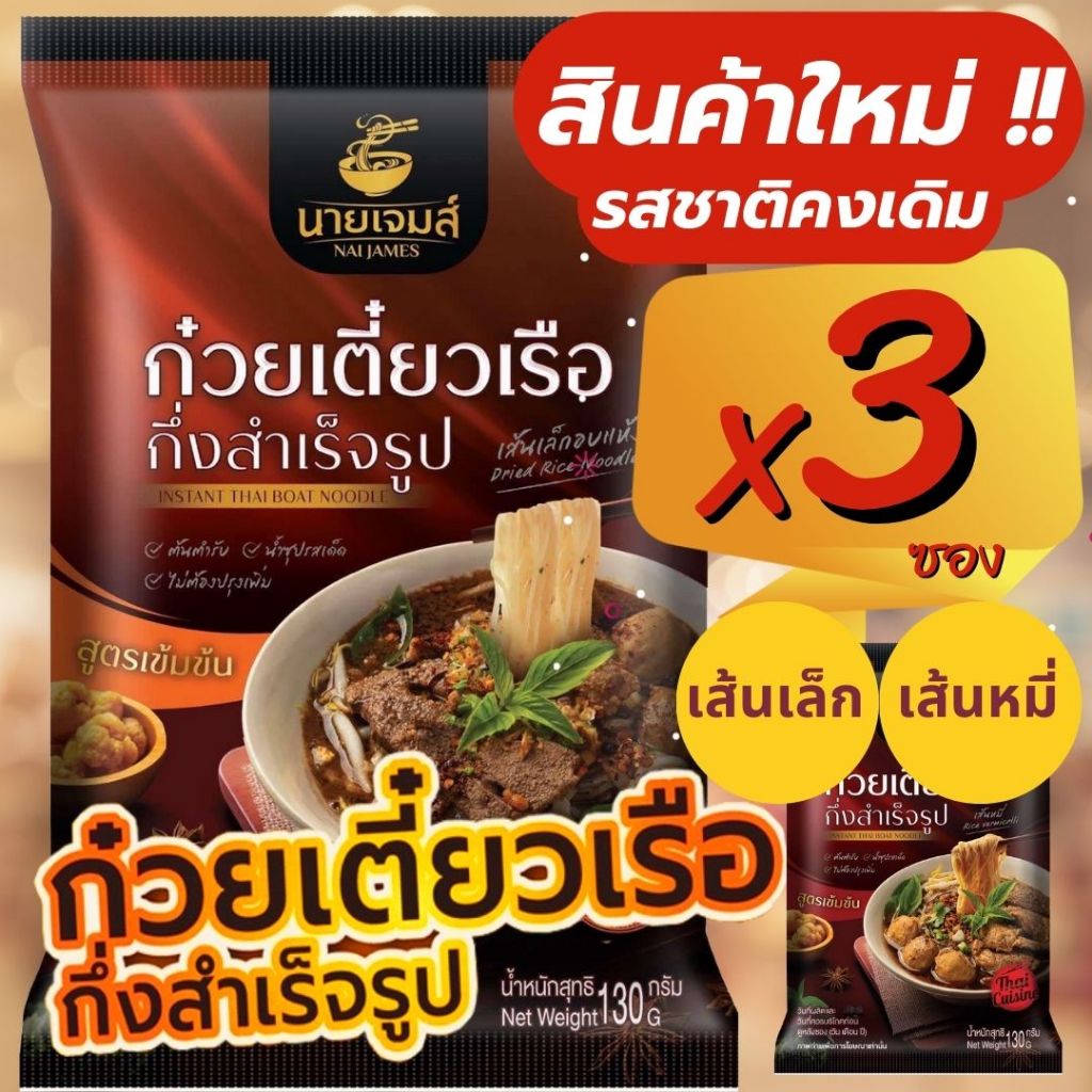 สินค้าใหม่ ก๋วยเตี๋ยวเรือนายเจมส์ กึ่งสำเร็จรูป รสเด็ดอร่อยไม่ต้องปรุง น้ำข้น เส้นเล็กและเส้นหมี่ 10