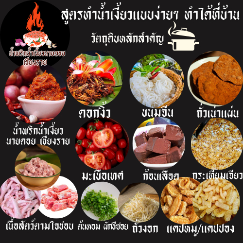 ชุดพร้อมทำ น้ำเงี้ยว ขนาด 250/500/1000 กรัม +ดอกงิ้ว 25/50/100 กรัม +ถั่วเน่า 2/4/8 แผ่น น้ำพริกน้ำเงี้ยวนายดอยเชียงราย - รูปที่ 4