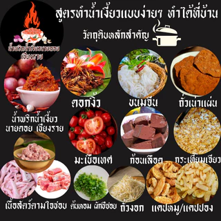 ชุดพร้อมทำ น้ำเงี้ยว ขนาด 250/500/1000 กรัม +ดอกงิ้ว 25/50/100 กรัม +ถั่วเน่า 2/4/8 แผ่น น้ำพริกน้ำเงี้ยวนายดอยเชียงราย