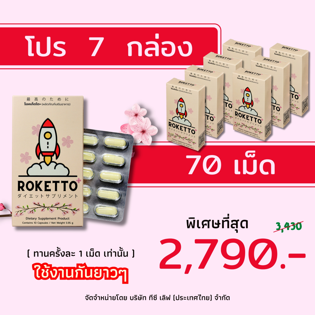 ROKETTO+ สูตรเฉพาะกิจ โปร 7 กล่อง 70 แคปซูล