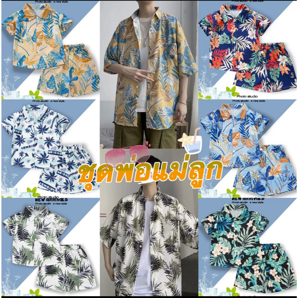 เสื้อผ้าเด็ก ชุดเด็กแฟชั่น setพ่อแม่ลูก ชุดชายหาด ️ชุดฮาวาย ชุดสงกรานต์ เนื้อผ้าดี 80-180cm / HY