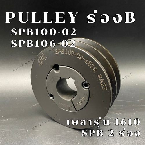 SPB100 SPB106 2ร่อง มูเลย์ พลูเล่ย์ 1610 2 Groove SPB 100 106