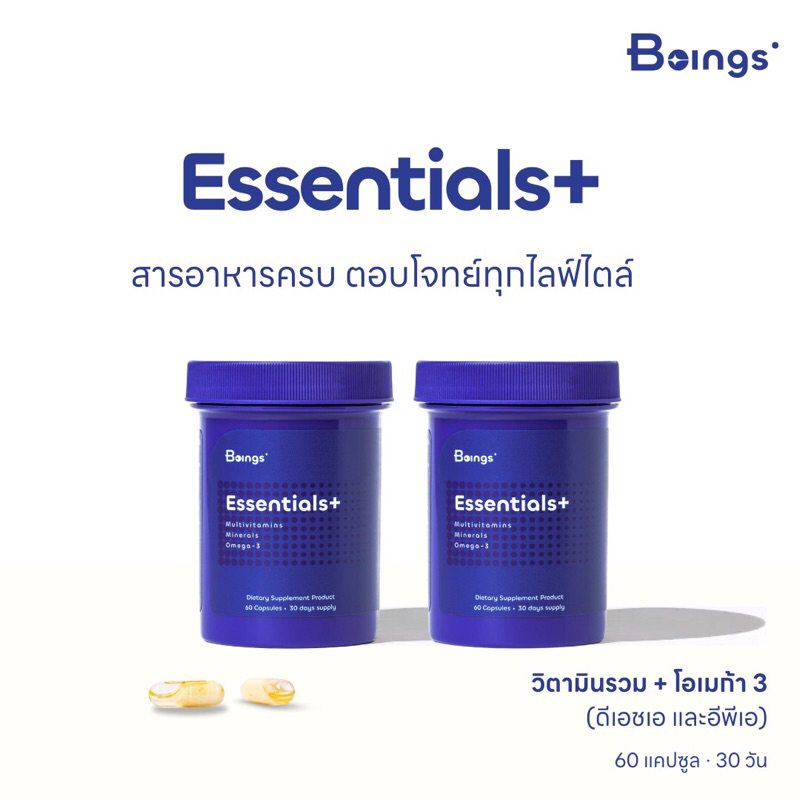 Beings Essentials+ Multivitamin and Omega 3 DHA and EPA มัลติวิตามิน วิตามินรวม น้ำมันปลา ดีเอชเอ และ อีพีเอ (2 กล่อง)