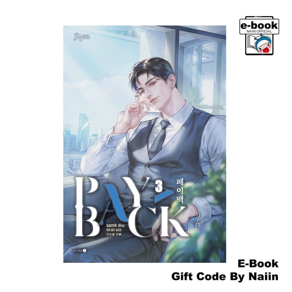 [E-Book Digital code] เพย์แบค (PAYBACK) เล่ม 3 - Rose
