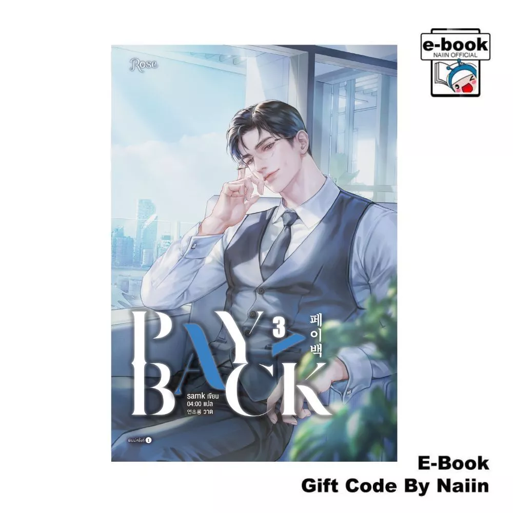 [E-Book Digital code] เพย์แบค (PAYBACK) เล่ม 3 - Rose