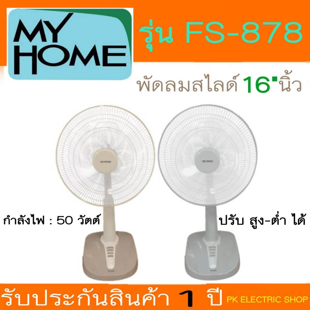 #ของแท้# MY HOME พัดลม ปรับระดับ 16 นิ้ว รุ่น FS-878 ทนทาน ลมแรง เสียงเงียบ ประกันศูนย์ 1 ปี