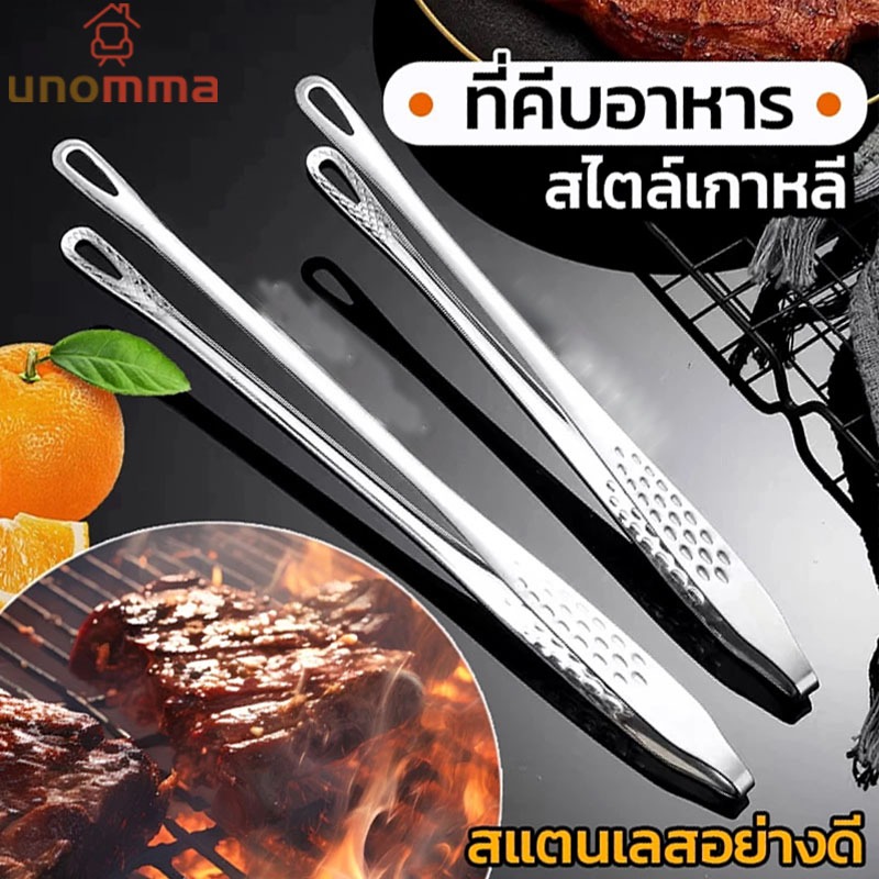 🎈ที่คีบเนื้อ บาร์บีคิว สเตนเลส 304 สีเงิน สําหรับทําอาหาร ตั้งแคมป์ 1 ชิ้น unomma