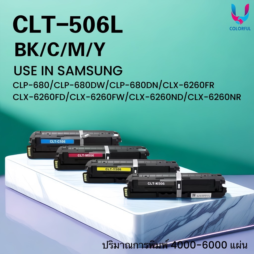 หมึกเทียบเท่าชุดสี CLT-506L (BK/C/M/Y) FOR SAMSUNG CLP-680/CLX-6260/CLT-506C/C506S/CLT-506M/M506S