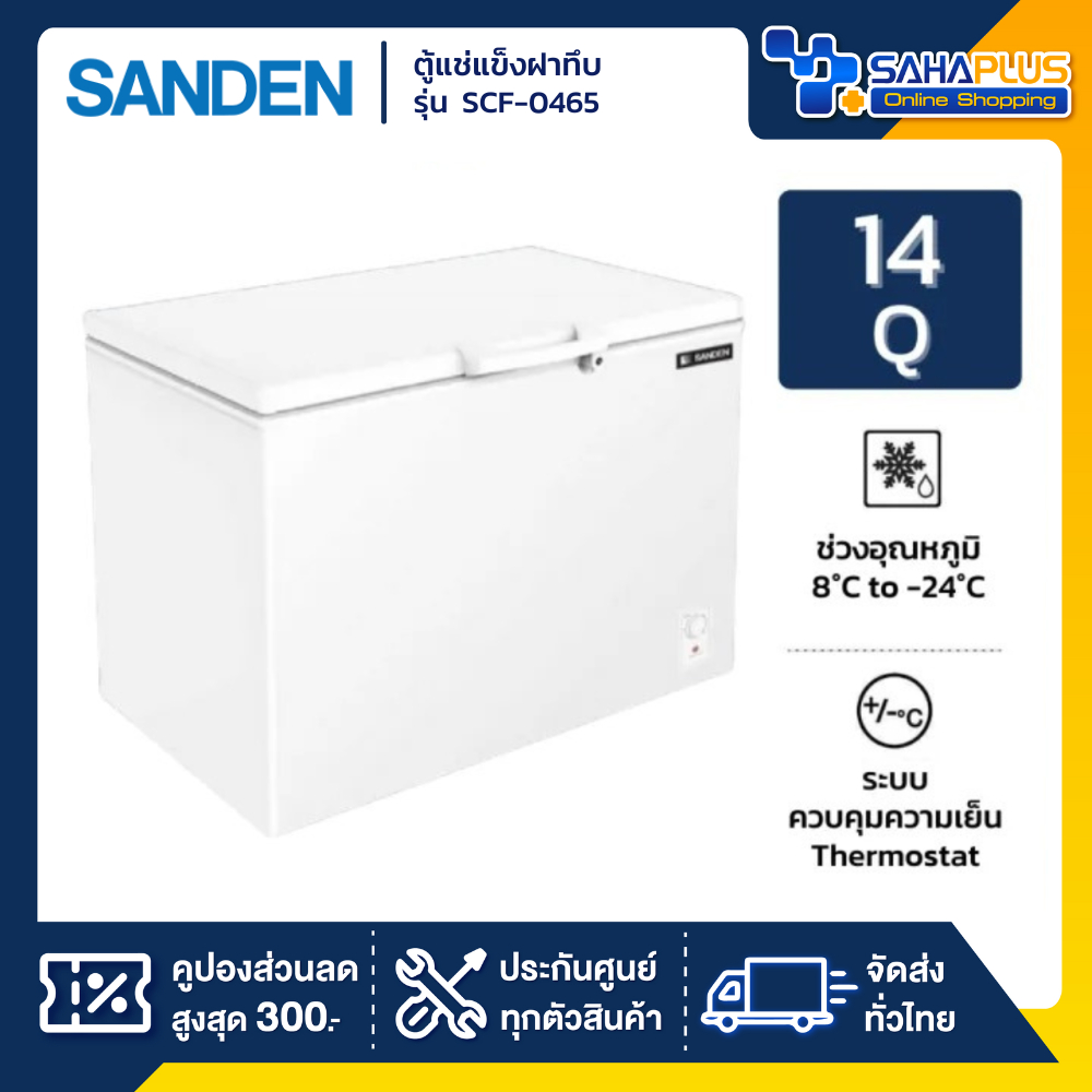 ตู้แช่แข็งฝาทึบ Sanden รุ่น SCF-0465 ขนาด 14 Q ( รับประกันนาน 5 ปี )