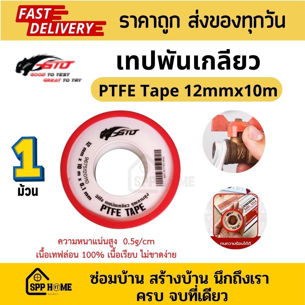GTO เทปพันเกลียว PTFE Tape เนื้อหนา หยื่นหยุ่นดี ไม่รั่วซึม ขนาด12mmx10m (ม้วนแดง)