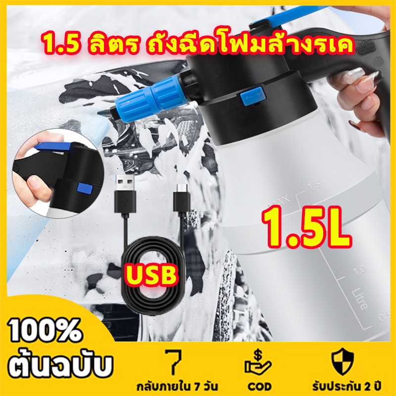 เครื่องพ่นโฟมไฟฟ้า 1.5 ลิตร ถังฉีดโฟมล้างรเครื่องฉีดโฟมล้างรถ  แบตเตอรี่ลิเธียมทนทานต่อล้างรถ บัวรดน้ำแรงดันอากาศ