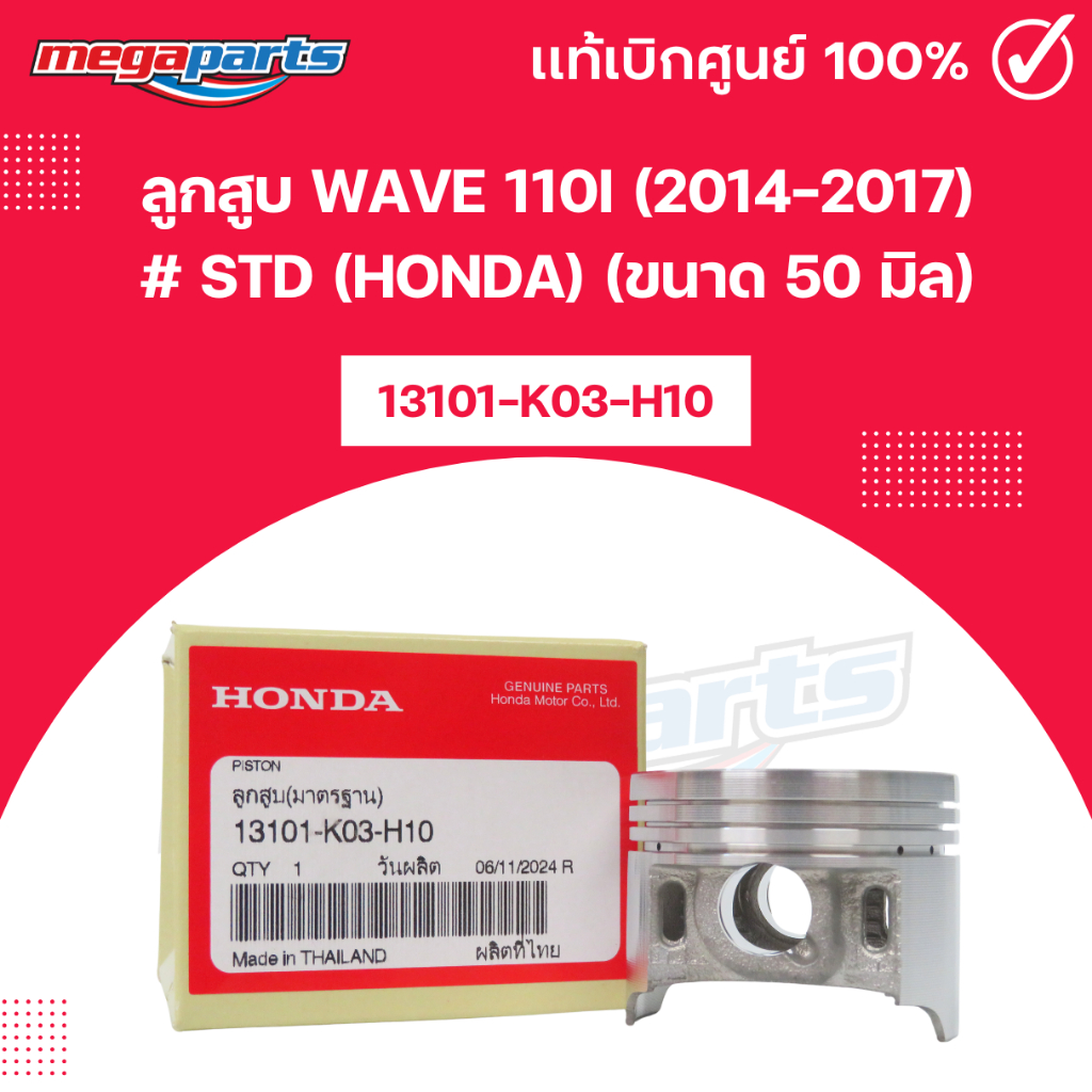 ลูกสูบ WAVE 110i (2014-2017) # STD (HONDA) (ขนาด 50 มิล) เวฟ 13101-K03-H10 แท้เบิกศูนย์ฮอนด้า (Megap