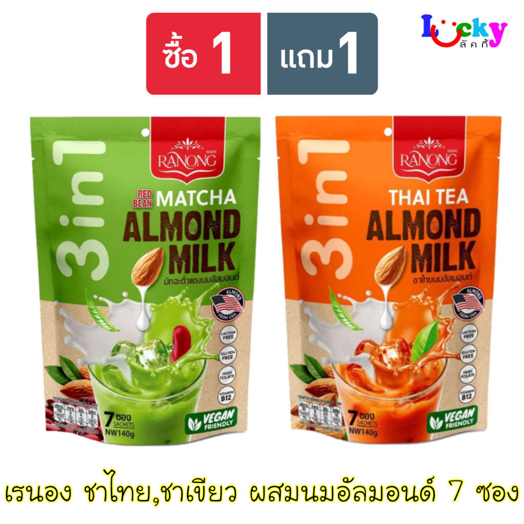 ( ซื้อ 1 แถม 1 ) เรนอง ชาผงปรุงสำเร็จรูป ผสมนมอัลมอนด์ 7 ซอง มีให้เลือก 2 รสชาติ