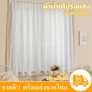 ม่านโปร่งแสงสีขาว มินิมอล 150*150cm กรองแสงตกแต่งห้อง ผ้าม่านตีนตุ๊กแก ผ้าม่านประตู ไม่ต้องเจาะผนัง