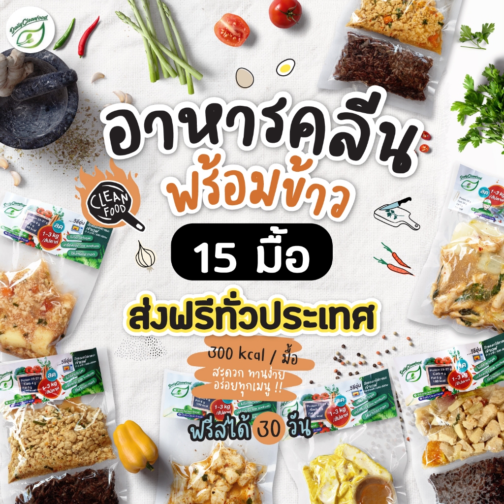 อาหารคลีน 30 มื้อ พร้อมข้าวไรซ์เบอรรี่ 100 g.