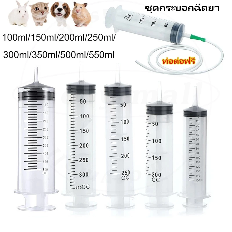 ไซริงค์ขนาดใหญ่ กระบอกฉีดยา แถมสายยาง พลาสติกSyringeความจุขนาดใหญ่60-550mlดูดของเหลว ใช้งานได้อเนกประสงค์