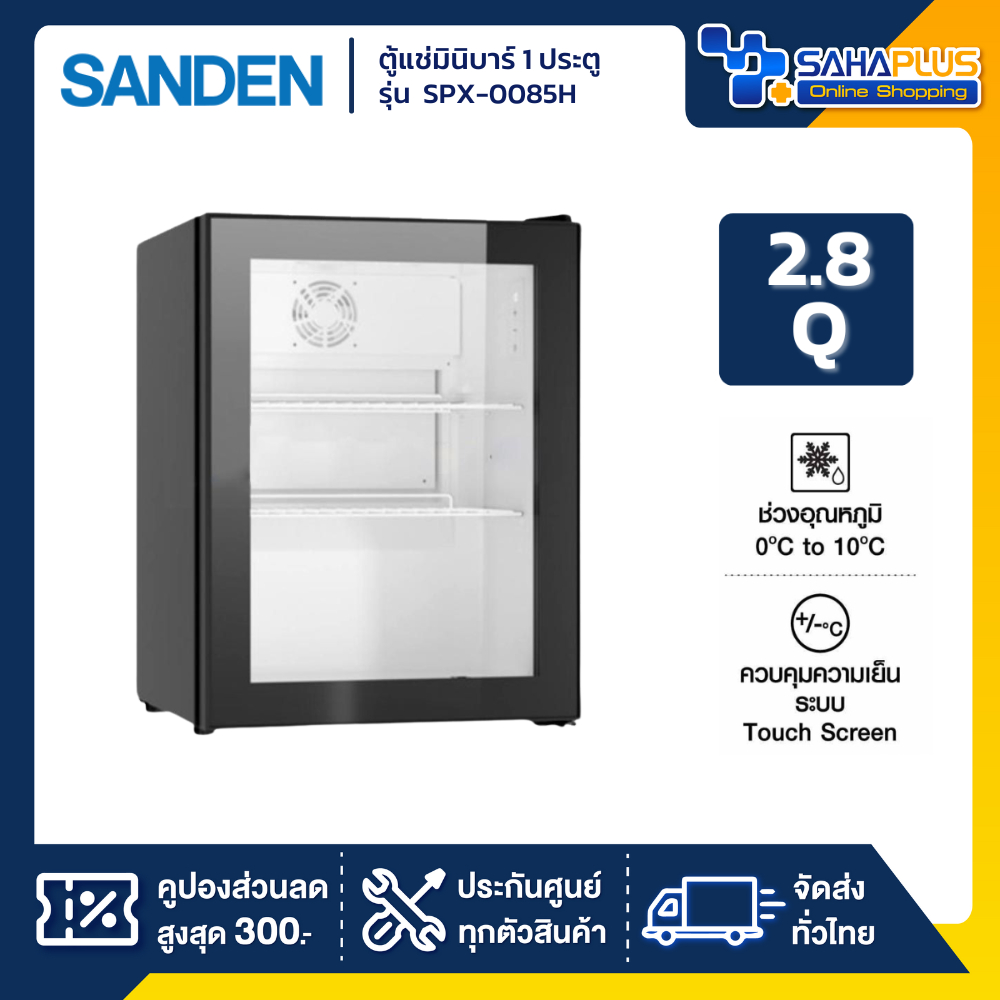 ตู้แช่เครื่องดื่ม ตู้แช่มินิมาร์ท ตู้แช่มินิบาร์ 1 ประตู SANDEN รุ่น SPX-0085 / SPX-0085H ขนาด 2.8 Q ความจุ 80 ลิตร