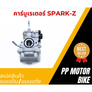 คาร์บูสปาร์ค คาร์บู SPARK-Z/NANO/110 X1 คาร์บูเรเตอร์