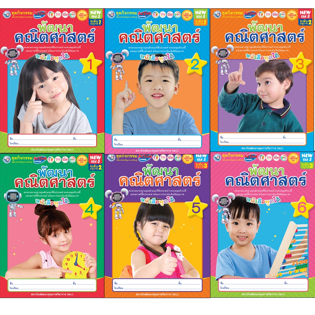 Newซีรีส์3 ชุดกิจกรรมพัฒนาทักษะพื้นฐานการเรียนรู้ พัฒนาคณิตศาสตร์ อ.1-3 เล่ม 1-6 พว.