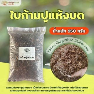 ใบก้ามปูแห้งบด (950 กรัม) ใบก้ามปู,ใบจามจุรีบด (กรุณาสั่งสิน…