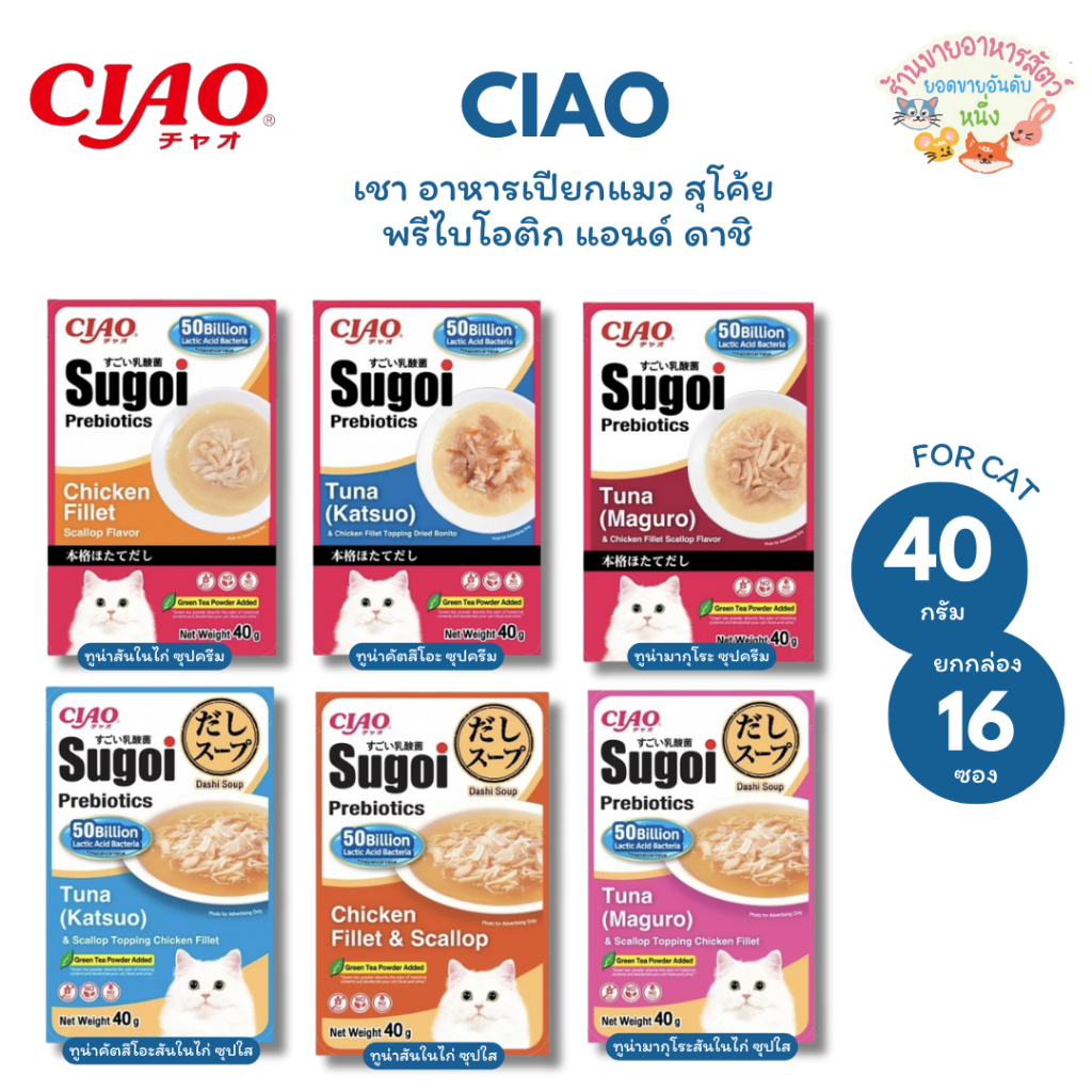 ใหม่🔥 CIAO Sugoi อาหารเปียกแมว สุโค้ย เชา ดาชิ  Sugoi Prebiotics & Dashi Pouch ขนาด 40 g