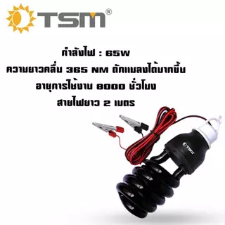 หลอดไฟดักแมลง คีบแบต DC12V ไฟแบล็คไลท์ หลอดไฟล่อแมลง ไฟ แสงสีม่วง Black Light หลอดไฟ รุ่น TSM-PP65C