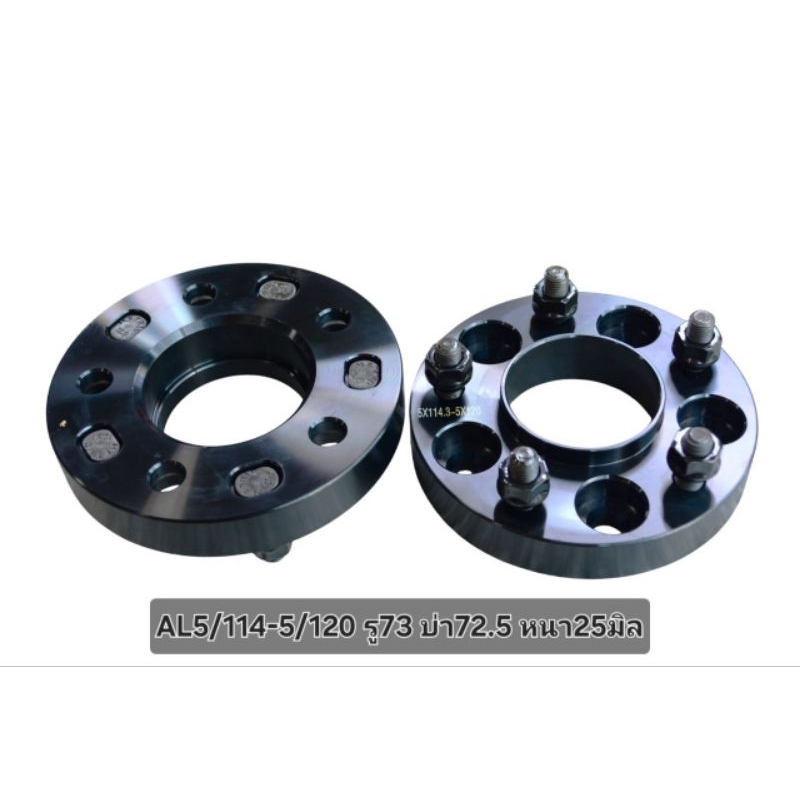 อแดปเตอร์ล้อรถยนต์อลูมิเนียม 5/114-5/120 รู73 บ่า72.5 หนา25มิลหรือ1นิ้ว (ราคาต่อ1คู่)