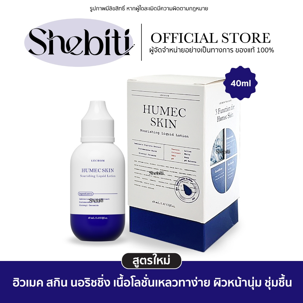 LECHOM Humec Skin Liquid Lotion ฮิวเมค เลอโฉม สูตรใหม่ มอยซ์เจอร์ไรเซอร์ ชุ่มชื้น มอยส์เลอโฉม