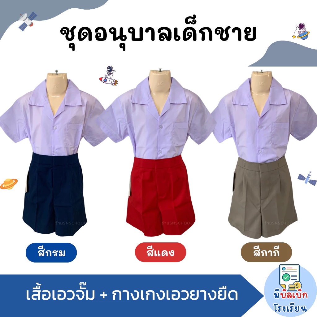 ชุดนักเรียน อนุบาล ผู้ชาย เสื้อเอวจั๊ม+กางเกงเอวยางยืด สีกรม สีกากี สีแดง เสื้ออนุบาล กางเกงอนุบาล มีบิลเบิกโรงเรียน