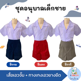 ชุดนักเรียน อนุบาล ผู้ชาย เสื้อเอวจั๊ม+กางเกงเอวยางยืด สีกรม สีกากี สีแดง เสื้ออนุบาล กางเกงอนุบาล มีบิลเบิกโรงเรียน