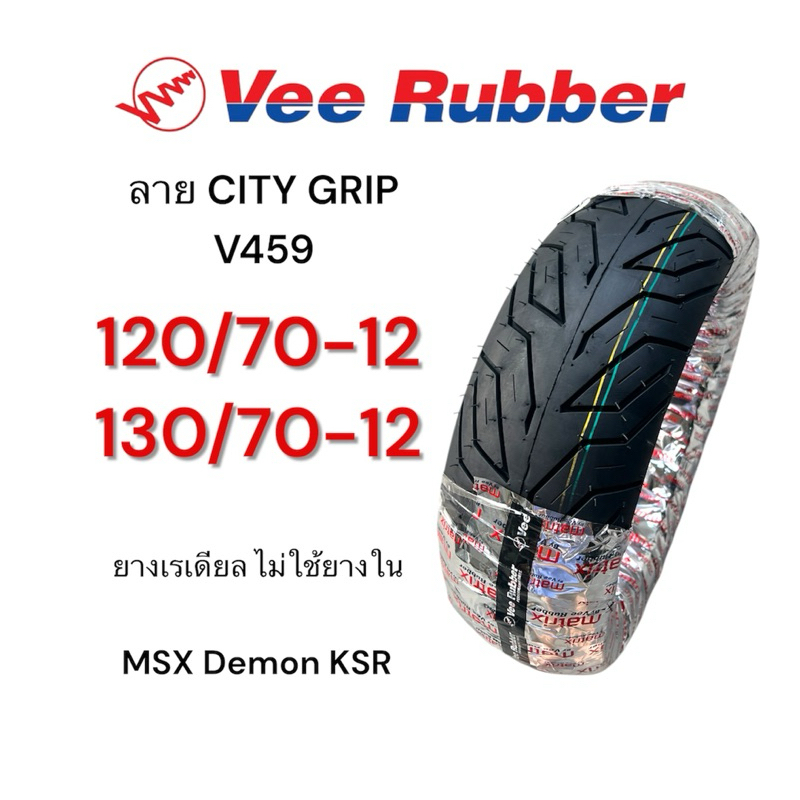ยางนอก เรเดียล Vee Rubber ลาย City Grip 120/70-12, 130/70-12 MSX, Demon KSR ยางไม่ใช้ยางใน ยางไทยคุณภาพดี มอเตอร์ไซค์