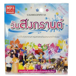 mp3 เพลงสงกรานต์ วันสงกรานต์ เทศกาลสงกรานต์ รวมฮิต ร้าน metr…