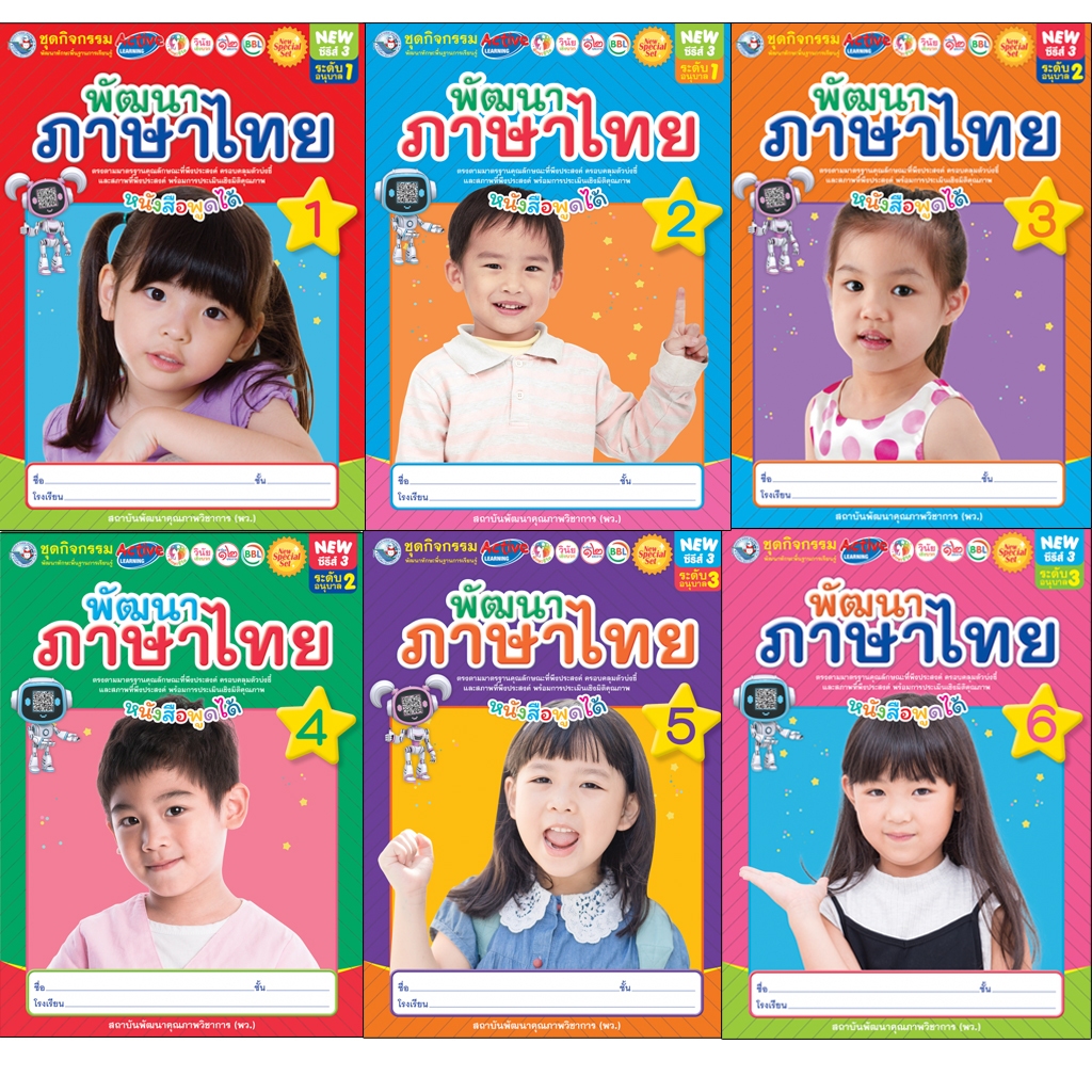 Newซีรีส์3 ชุดกิจกรรมพัฒนาทักษะพื้นฐานการเรียนรู้ พัฒนาภาษาไทย อ.1-3 เล่ม 1-6 พว.