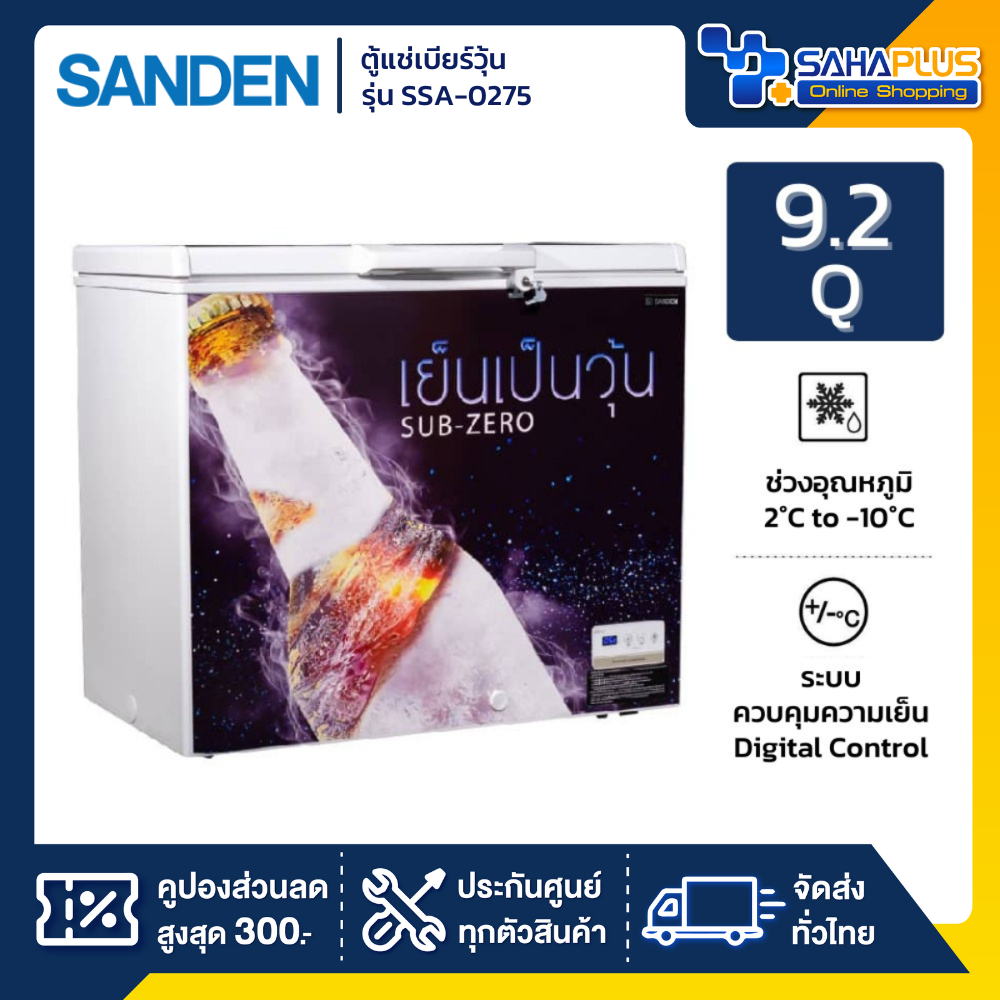 ตู้แช่เบียร์วุ้น Sanden รุ่น SSA-0275 (100-120 ขวด) ขนาด 9.2 Q ( รับประกันนาน 5 ปี )