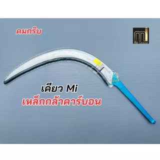 เคียวตัดปาล์มมาเล สินค้านำเข้าจากมาเลเซียของแท้100% ตราปาล์มต้นเดียว ปาล์ม 3 ต้น เคียว mi แท้