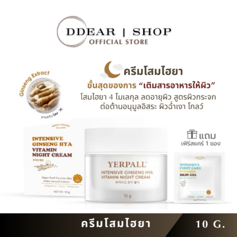 ครีมโสมไฮยา Intensive Ginseng Hya Vitamin Night Cream 10g. แถมเฟิร์สแคร์ 1 ซอง