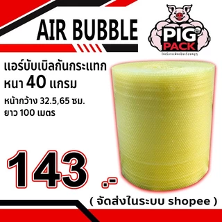 แอร์บับเบิลกันกระแทก หนา 40 แกรม รวมงานสี กว้าง 65 ซม. ยาว 100 ม. จัดส่งในระบบ shopee ส่งเร็วส