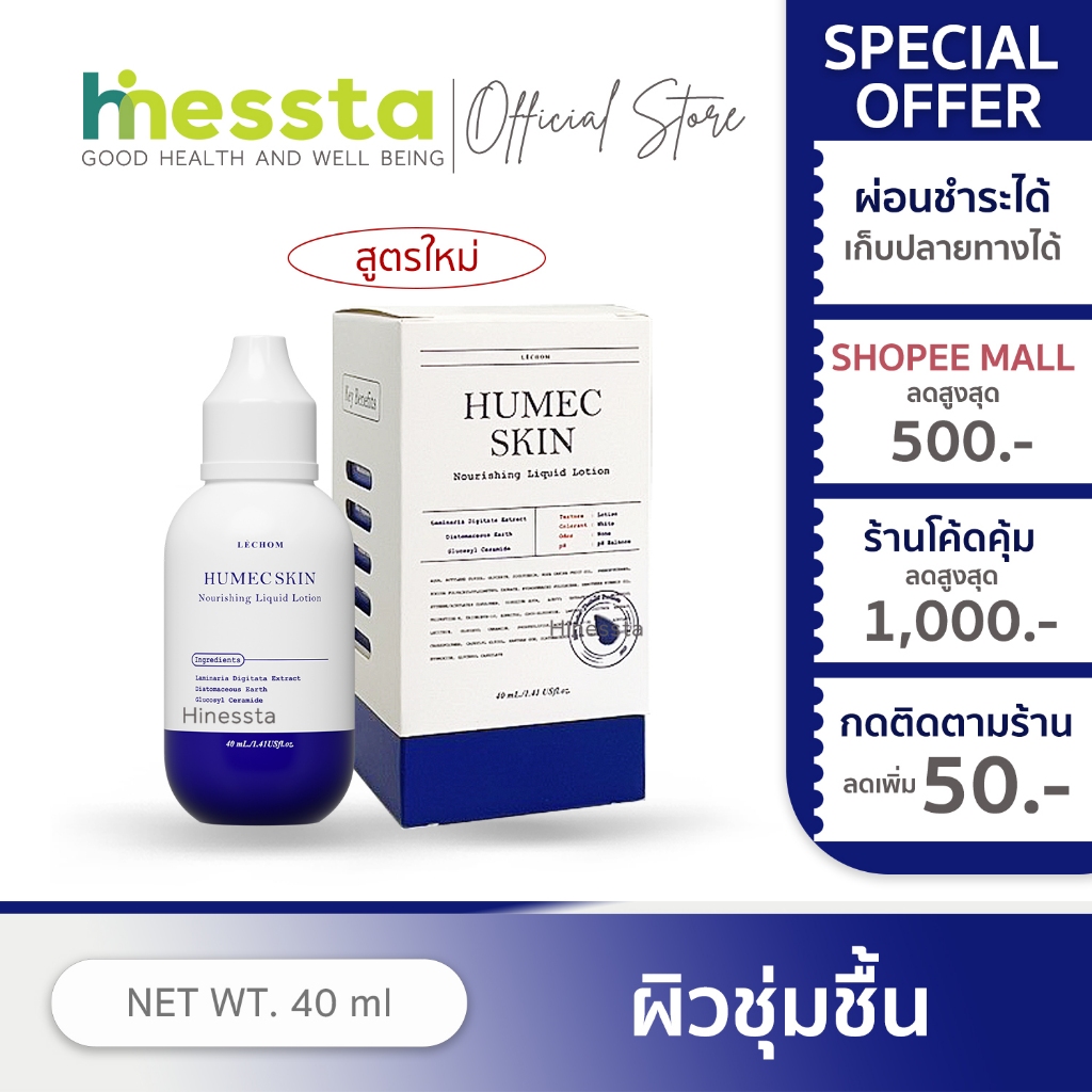 Lechom Humec Skin Liquid Lotion ฮิวเมค เลอโฉม ชุ่มชื้น สูตรใหม่ มอยซ์เจอร์ไรเซอร์ ครีมทาหน้า มอยส์เลอโฉม