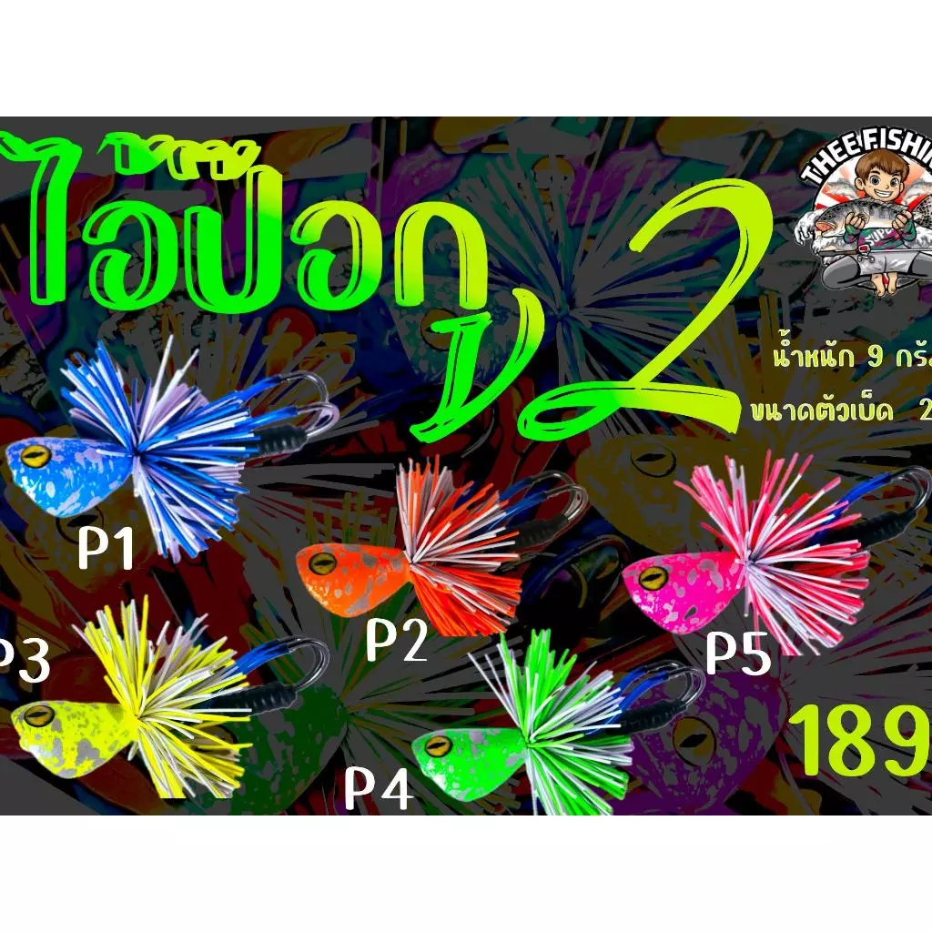 กบส่ายไอ้ป๊อก V2 ขนาด 2.5 เซนติเมตร By. น้าเกมส์ Thee Fishing (BPO)
