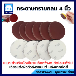[เฉียดทุน] กระดาษทรายกลม 4นิ้ว 100mm (10แผ่น) หลังสักหลาด ตีนตุ๊กแก ขัดไม้ เหล็ก โลหะ เบอร์ครบที่สุด