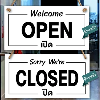 ป้ายแขวน ปิด เปิด OPEN CLOSED ป้ายพลาสวูดติดสติกเกอร์ 2 ด้าน พร้อมเชือกแขวน ขนาด 15 +30 ซม. หนา 5 มิล
