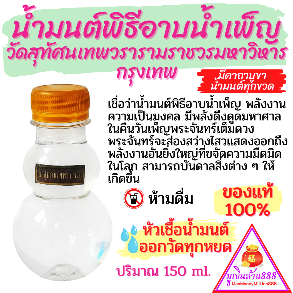 น้ำมนต์พิธีอาบน้ำเพ็ญ วัดสุทัศนเทพวรารามราชวรมหาวิหาร กรุงเทพ ของแท้100% หัวเชื้อน้ำมนต์จากวัดทุกหยด