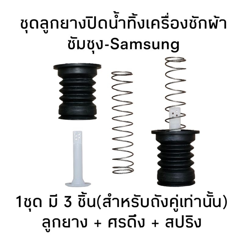 ชุดลูกยางปิดน้ำทิ้งเครื่องซักผ้าซัมซุง(3ชิ้น)CH-03