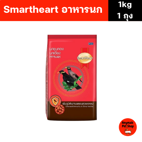 (ขนาด 1 kg.) SmartHeart อาหารนกขุนทอง นกเอี้ยง สูตรขนสวยเงางาม