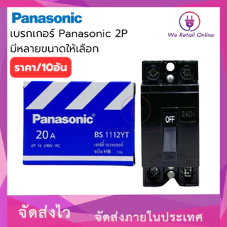 เบรกเกอร์ Panasonic 2P ใช้สำหรับเป็นสวิตซ์ตัดไฟอัตโนมัติ 10A,15A,20A,30A,40A (ราคา / 10 อัน)