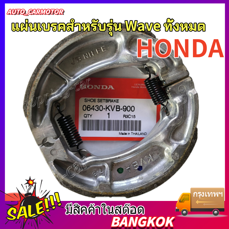 ผ้าเบรคดั้มหลัง HONDA (1คู่) ใส่กับรถ เวฟได้ทุกเวฟ ดรีมได้ทุุกดรีม ผ้าเบรคหลัง Wave100 Wave110i Wave125
