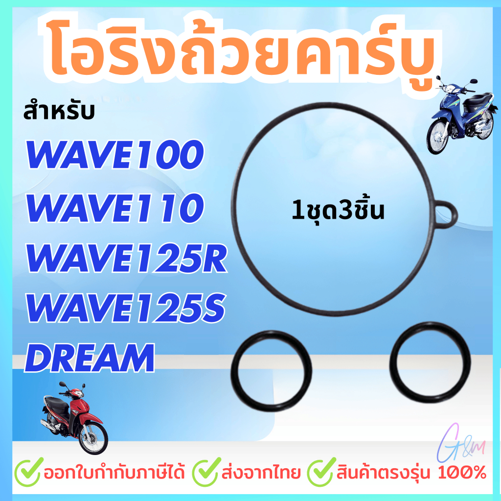 โอริงถ้วยคาร์บูWAVE100 , WAVE125 1ชุดมี3ชิ้น